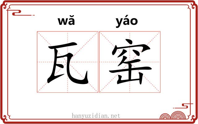 瓦窑 瓦窑