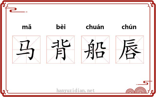 马背船唇 马背船唇