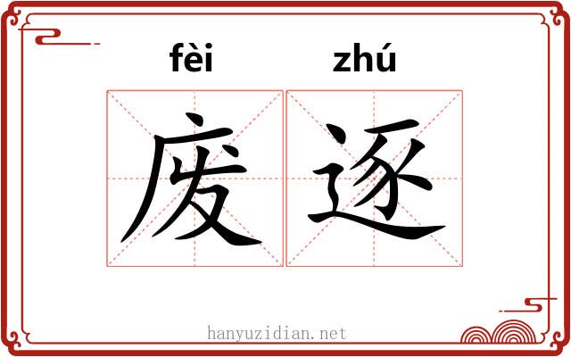 废逐 废逐