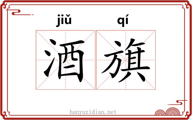 酒旗