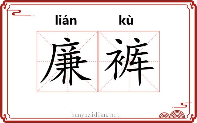 廉裤