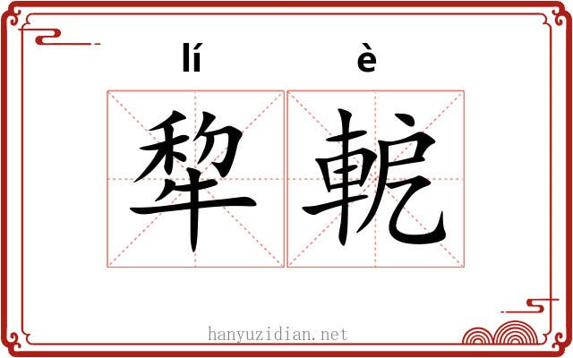 犂軶