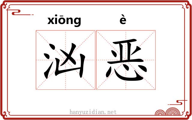 汹恶 汹恶