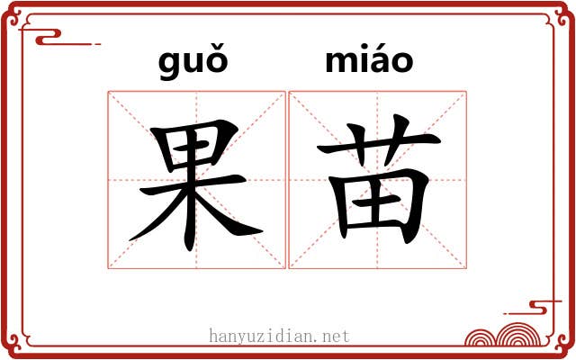 果苗 果苗