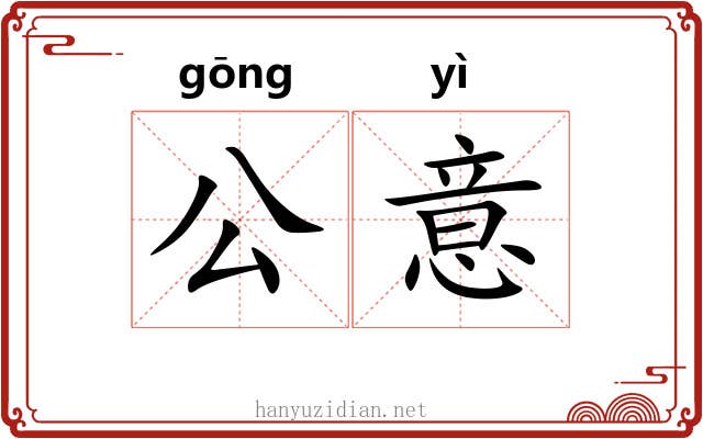 公意 公意