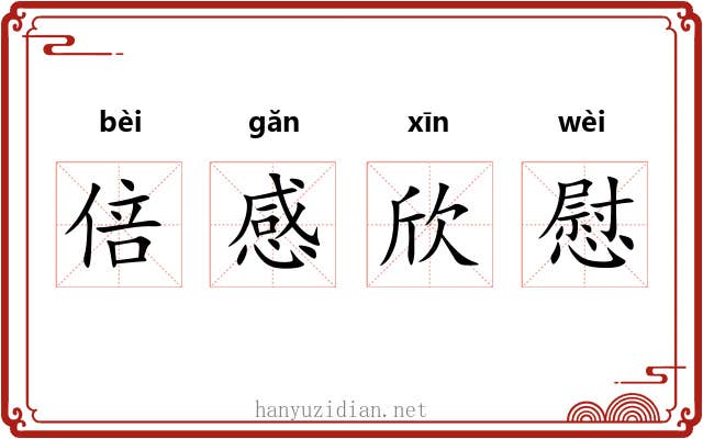 倍感欣慰 倍感欣慰