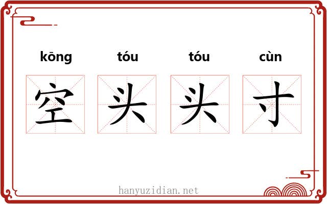 空头头寸 空头头寸