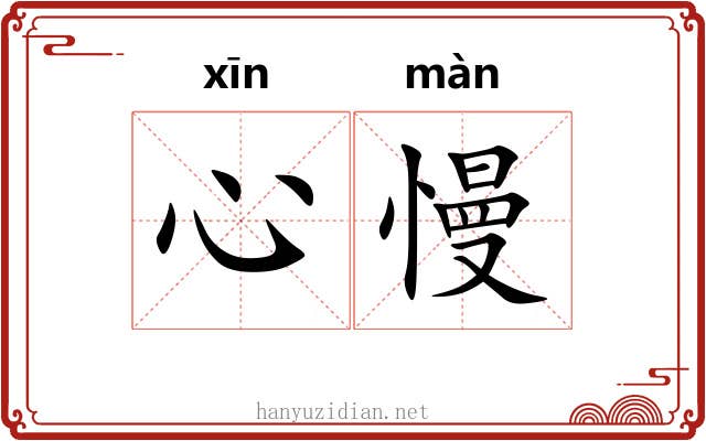 心慢