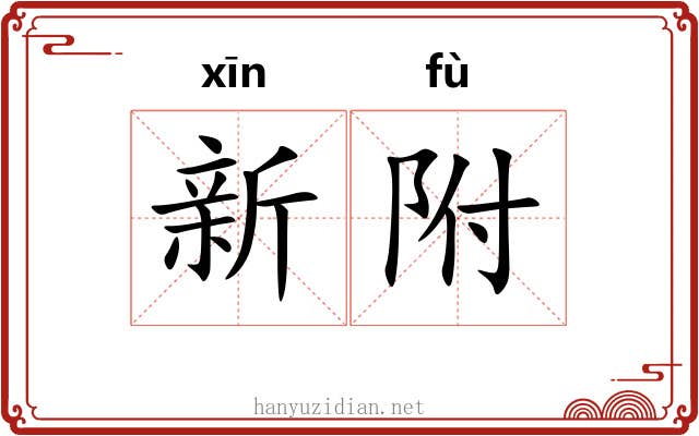 新附 新附