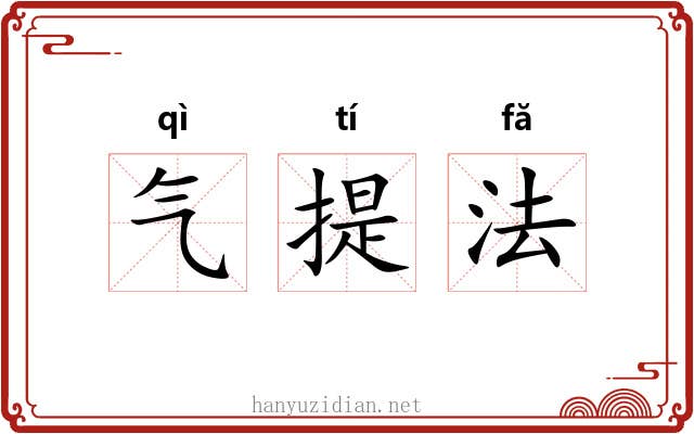 气提法 气提法