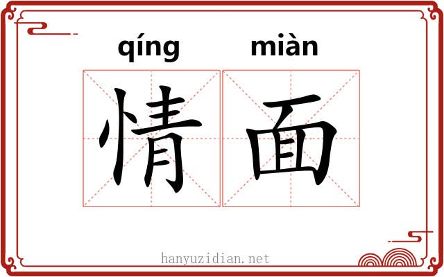 情面 情面