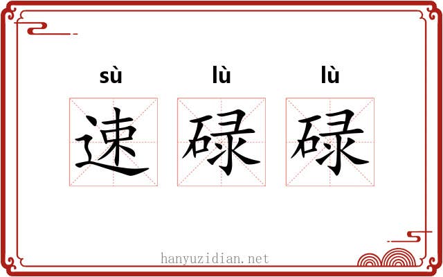 速碌碌