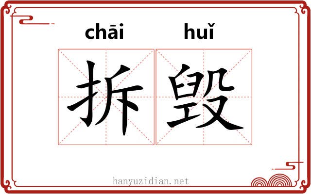 拆毁