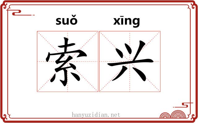 索兴 索兴