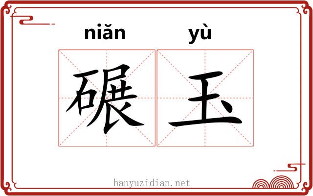 碾玉
