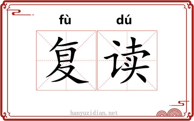 复读