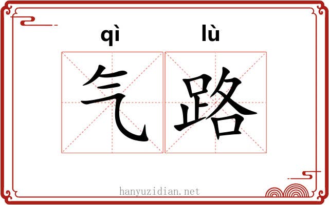 气路 气路