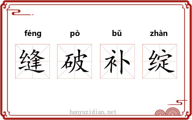 缝破补绽 缝破补绽