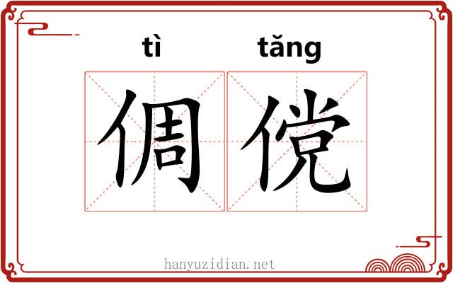倜傥