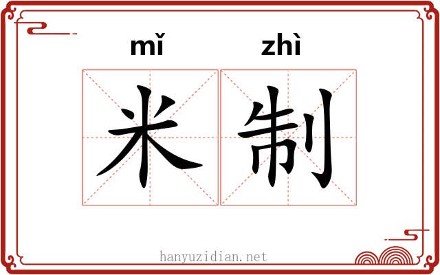 米制 米制