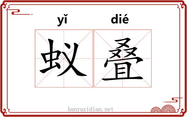 蚁叠