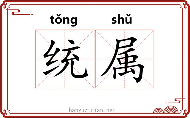 统属 统属
