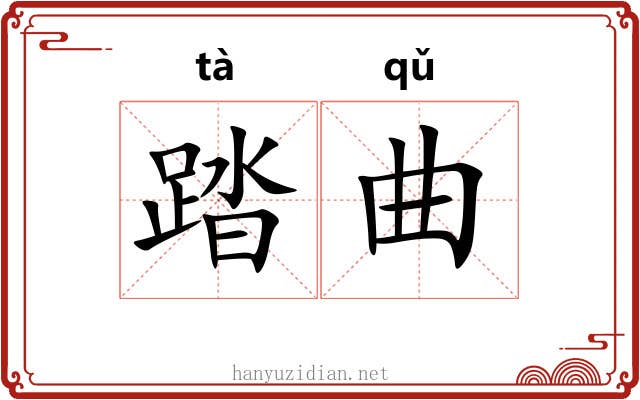 踏曲 踏曲