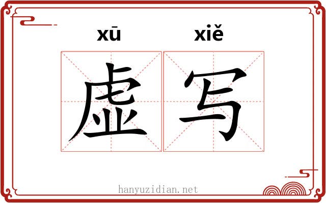 虚写 虚写