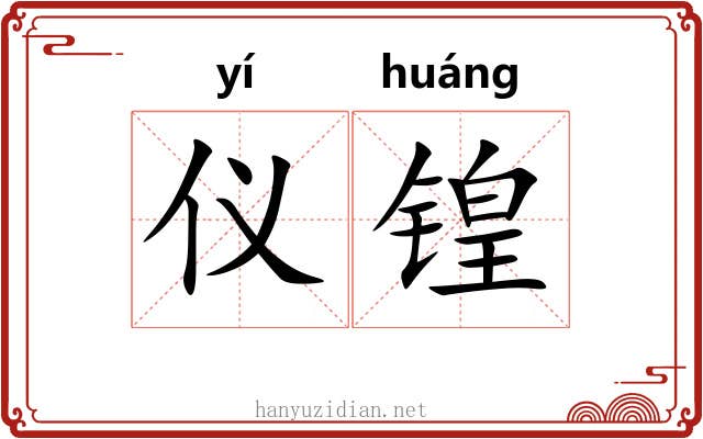仪锽
