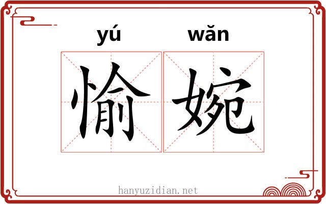 愉婉
