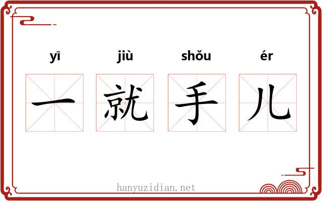 一就手儿 一就手儿