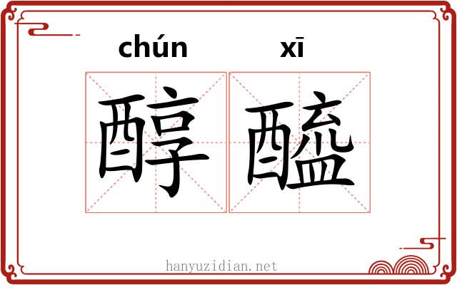 醇醯