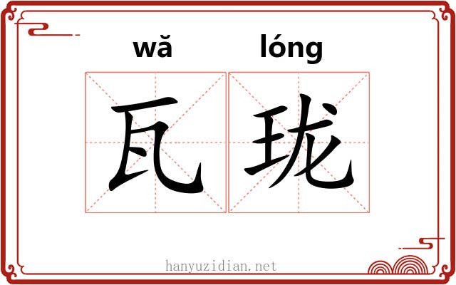 瓦珑