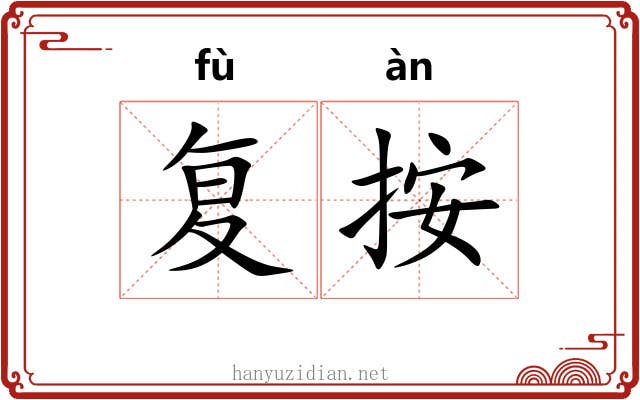 复按 复按