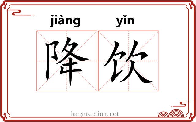 降饮