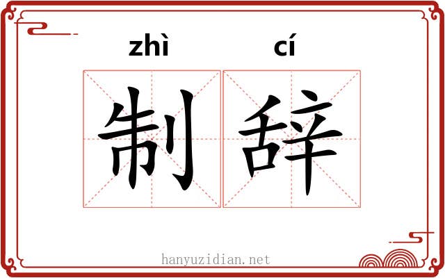 制辞 制辞