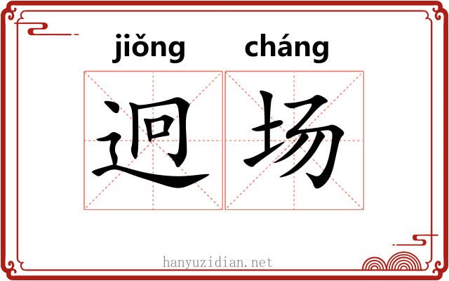 迥场