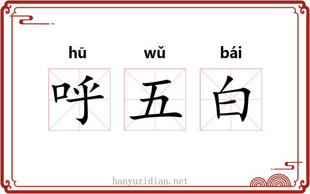 呼五白 呼五白