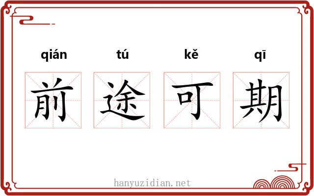 前途可期 前途可期