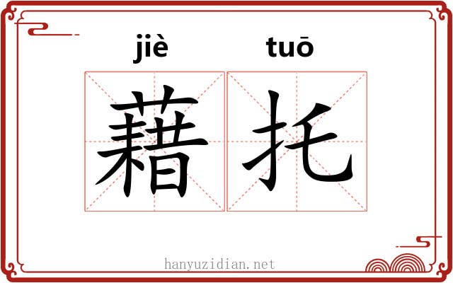 藉托 藉托