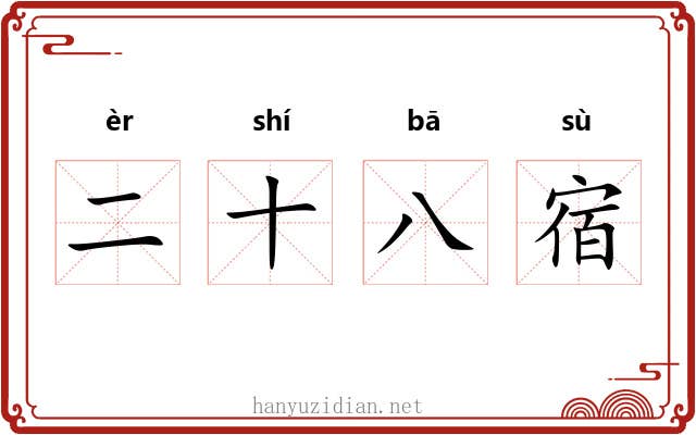 二十八宿 二十八宿