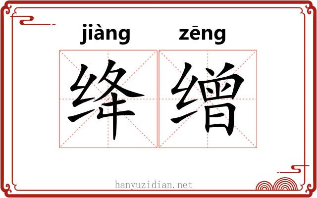 绛缯