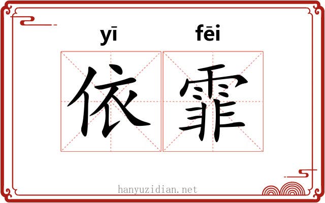 依霏