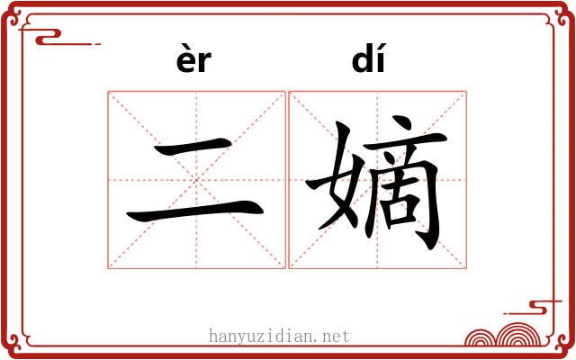 二嫡