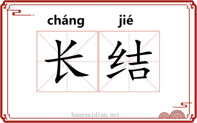 长结 长结
