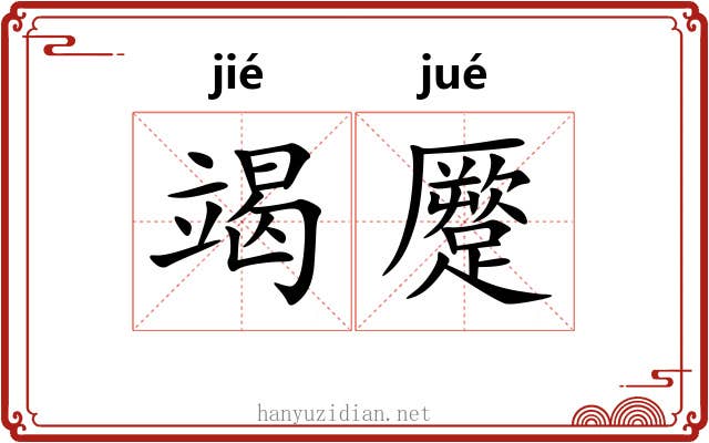 竭蹷