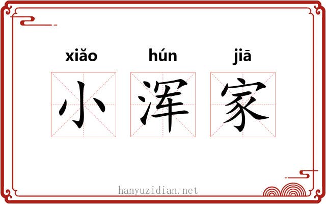 小浑家 小浑家