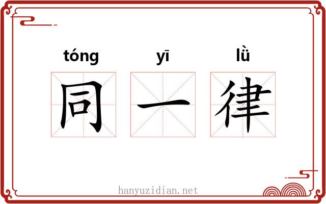 同一律