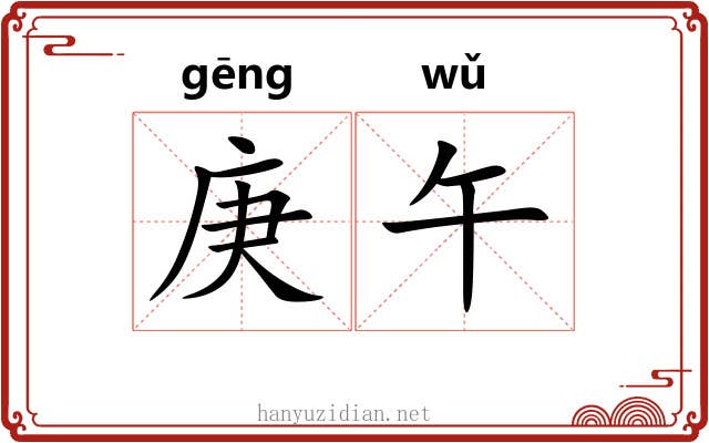 庚午