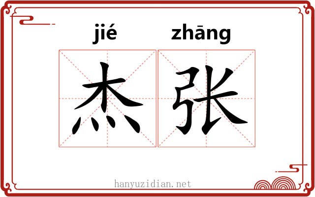 杰张